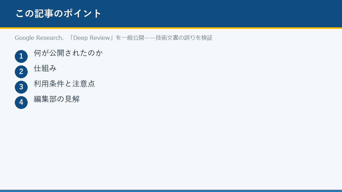 Google Research、「Deep Review」を一般公開——技術文書の誤りを検証のポイント