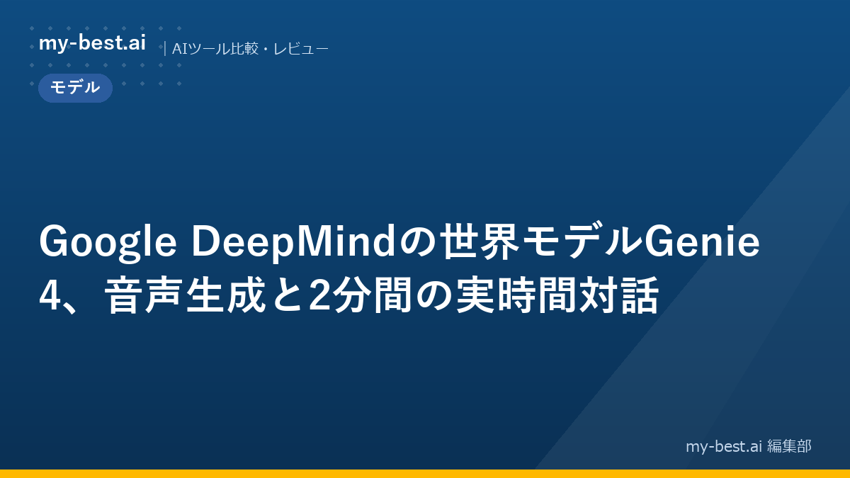 Google DeepMindの世界モデルGenie 4、音声生成と2分間の実時間対話