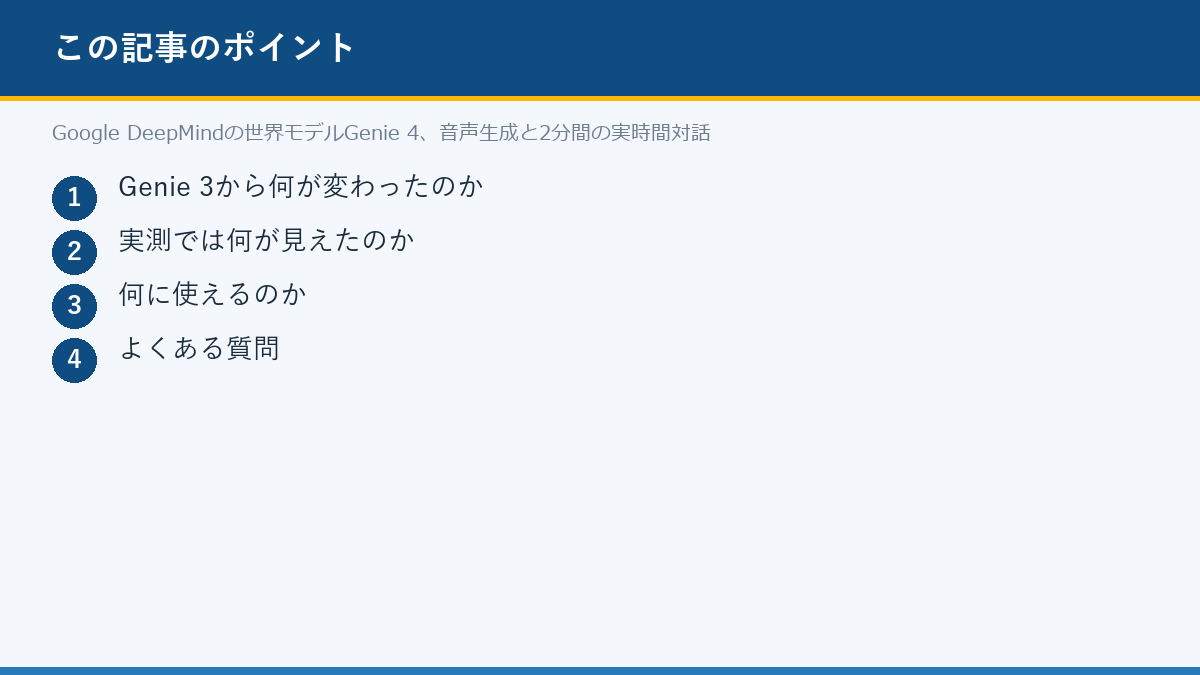 Google DeepMindの世界モデルGenie 4、音声生成と2分間の実時間対話のポイント