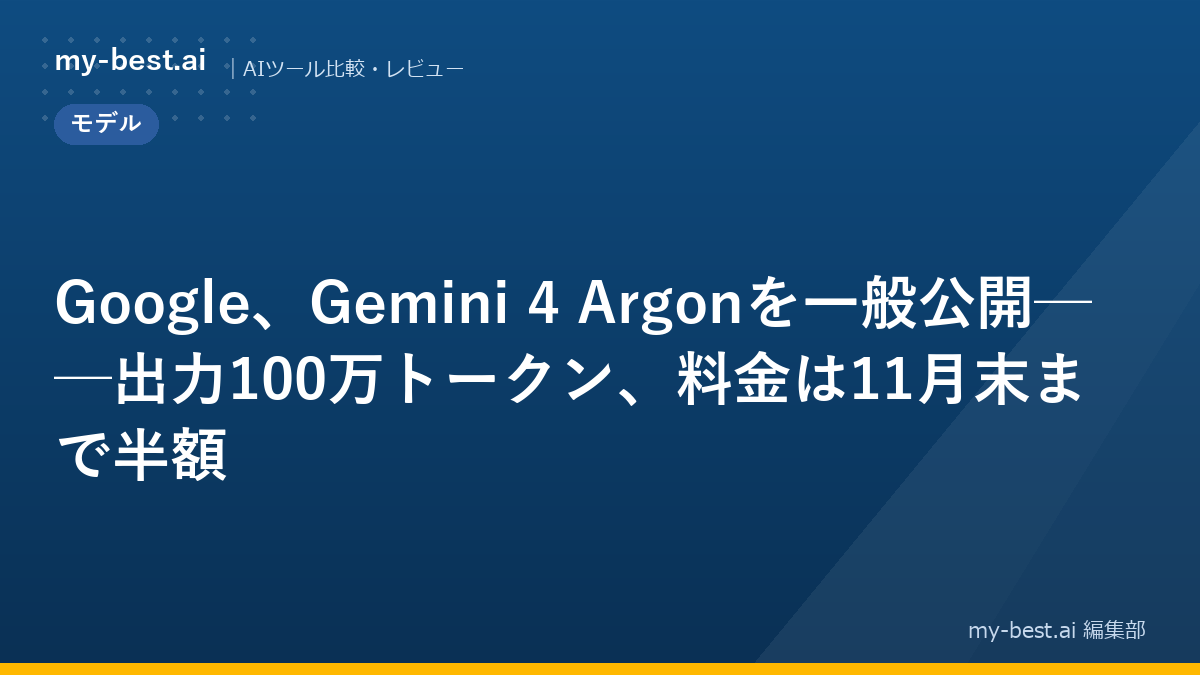 Google、Gemini 4 Argonを一般公開──出力100万トークン、料金は11月末まで半額