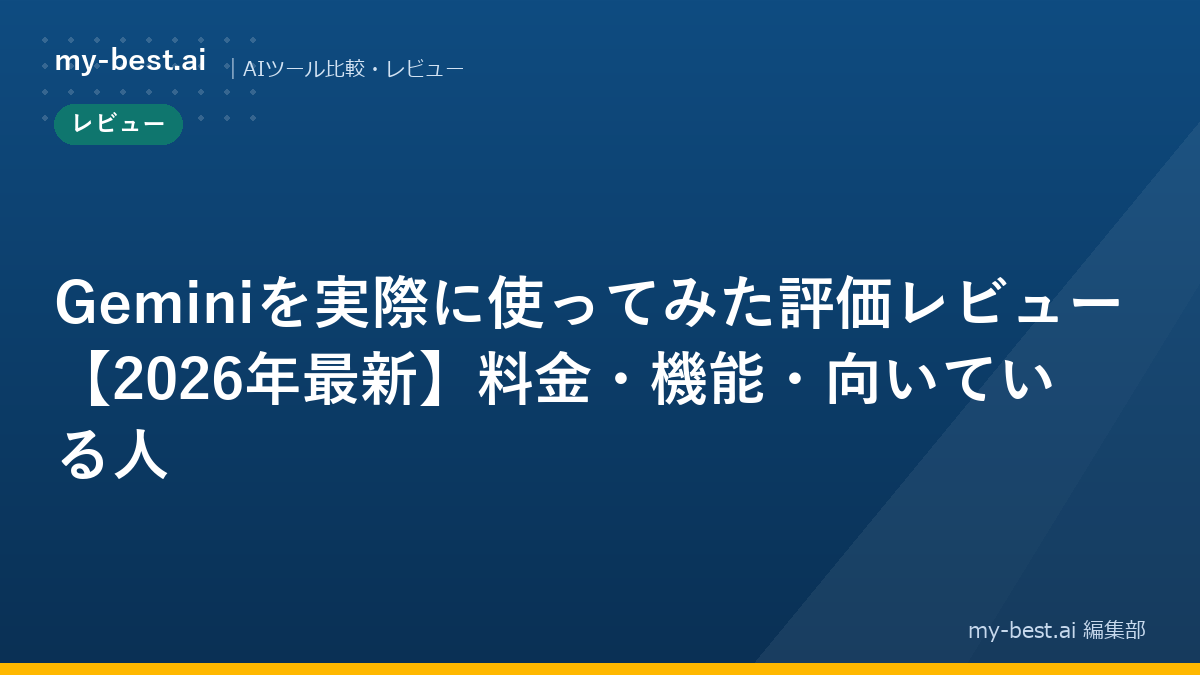 Geminiを実際に使ってみた評価レビュー【2026年最新】料金・機能・向いている人