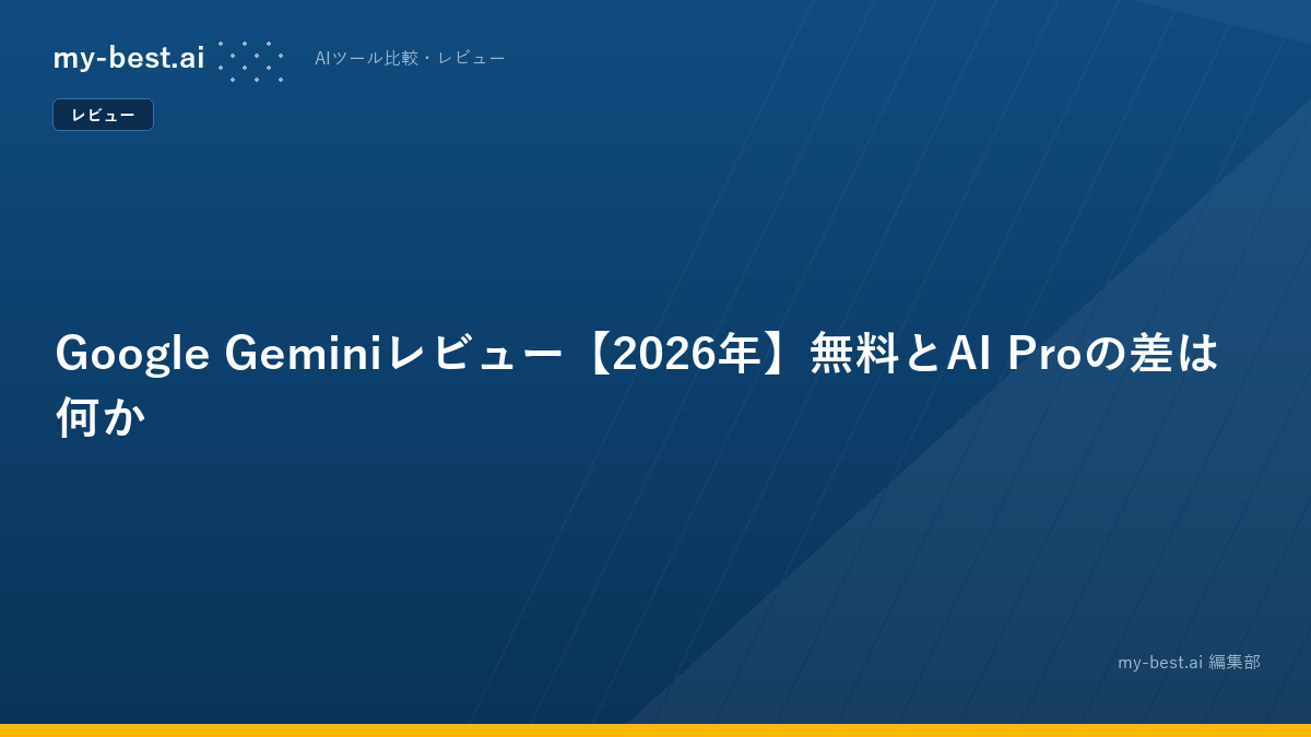Google Geminiレビュー【2026年】無料とAI Proの差は何か