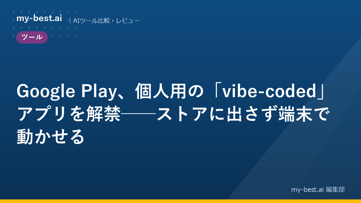 Google Play、個人用の「vibe-coded」アプリを解禁──ストアに出さず端末で動かせる