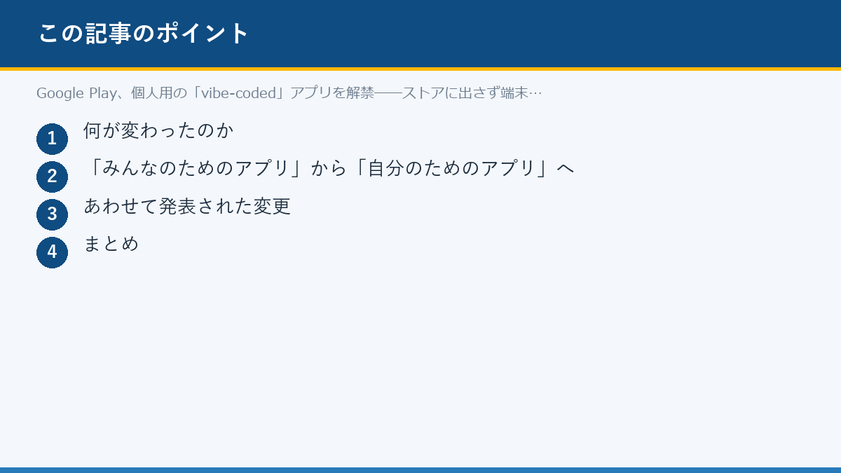 Google Play、個人用の「vibe-coded」アプリを解禁──ストアに出さず端末で動かせるのポイント