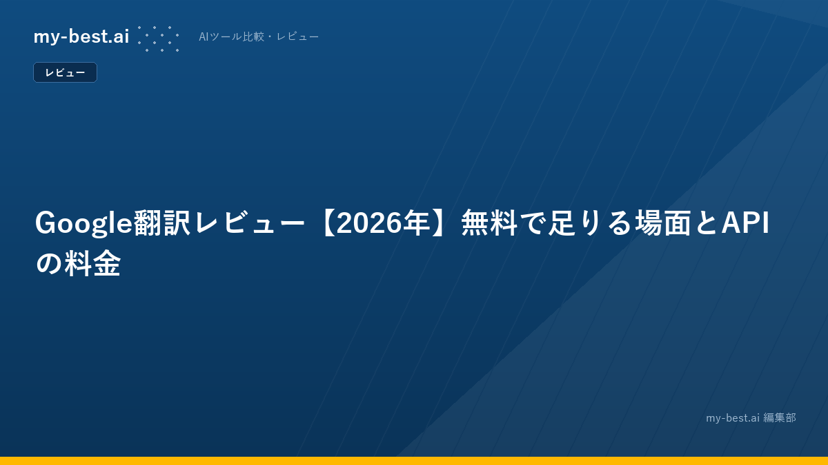 Google翻訳レビュー【2026年】無料で足りる場面とAPIの料金