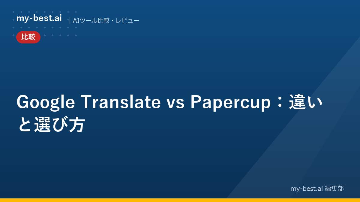 Google Translate vs Papercup：違いと選び方