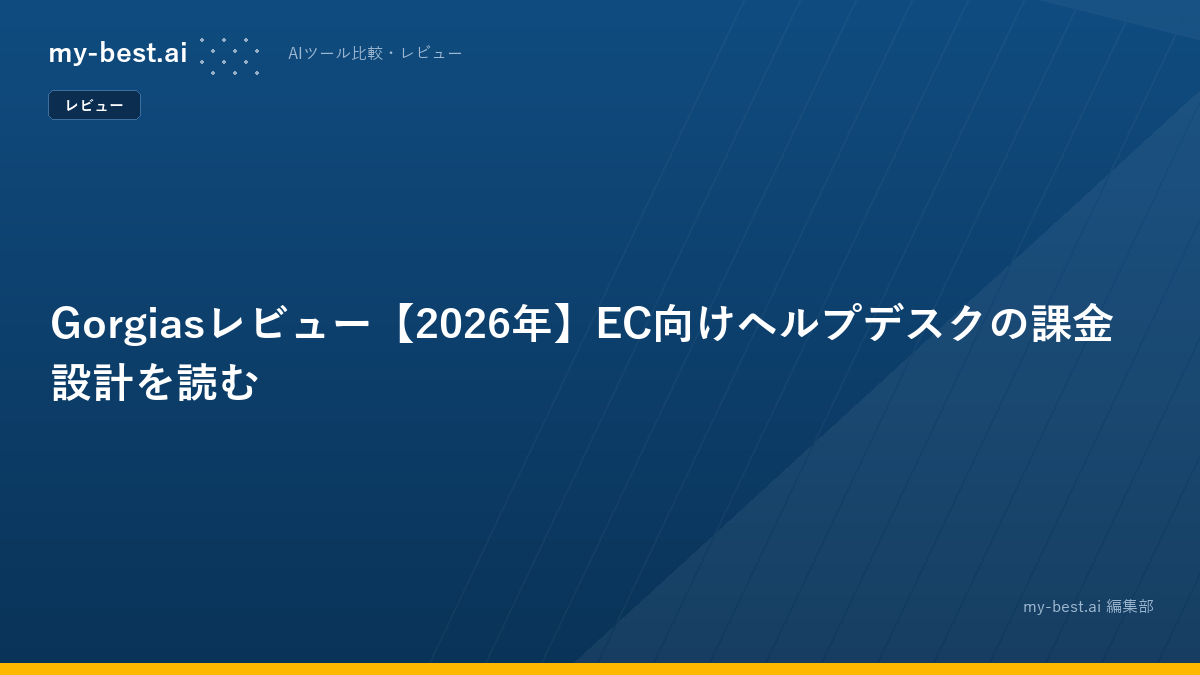 Gorgiasレビュー【2026年】EC向けヘルプデスクの課金設計を読む