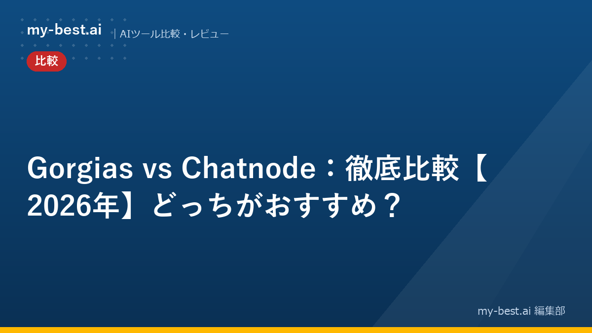 Gorgias vs Chatnode：徹底比較【2026年】どっちがおすすめ？