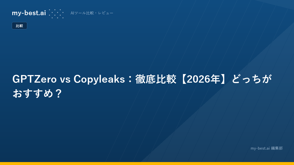 GPTZero vs Copyleaks：徹底比較【2026年】どっちがおすすめ？