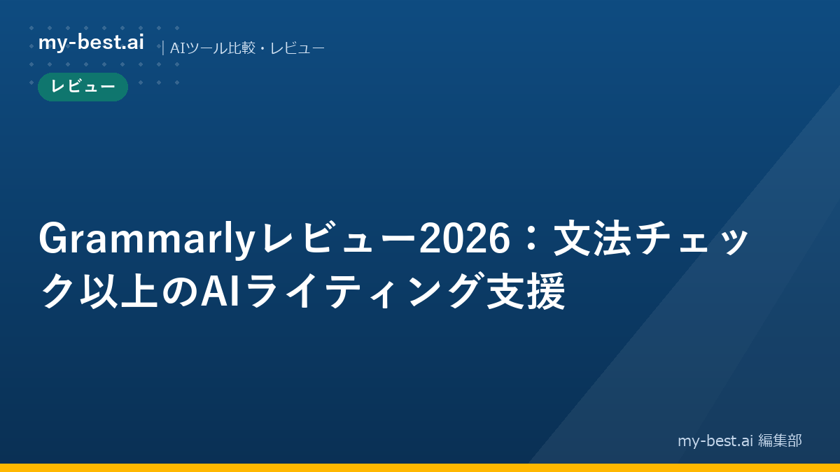 Grammarlyレビュー2026：文法チェック以上のAIライティング支援｜アイキャッチ画像