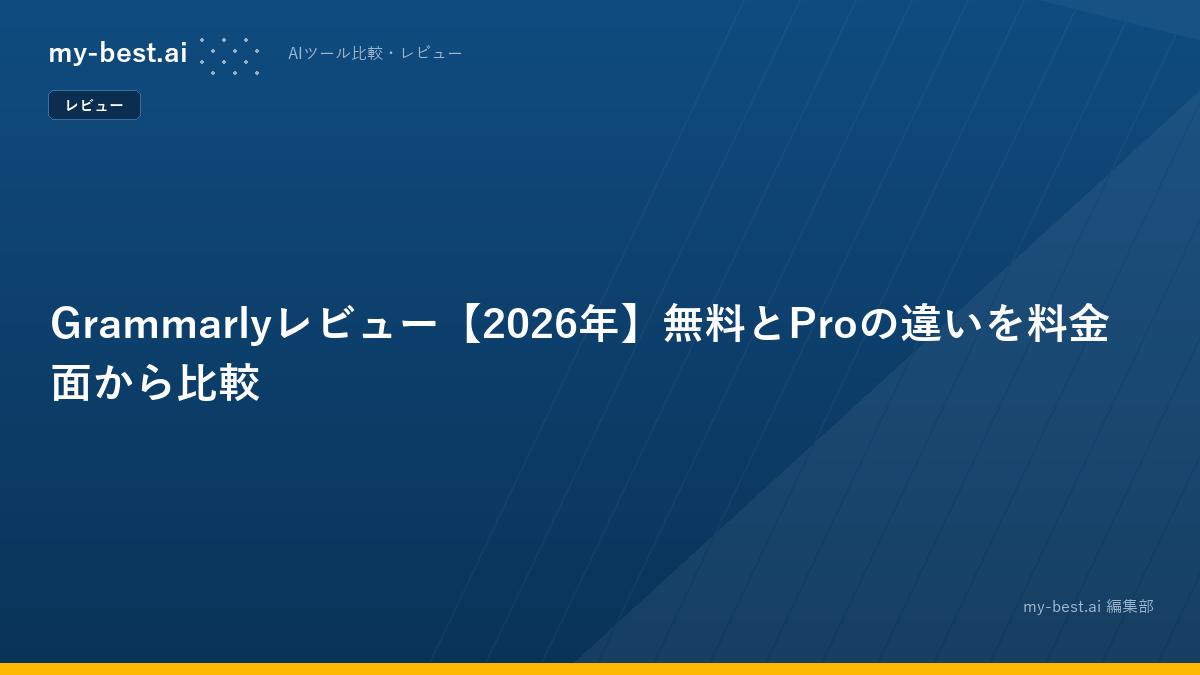 Grammarlyレビュー【2026年】無料とProの違いを料金面から比較
