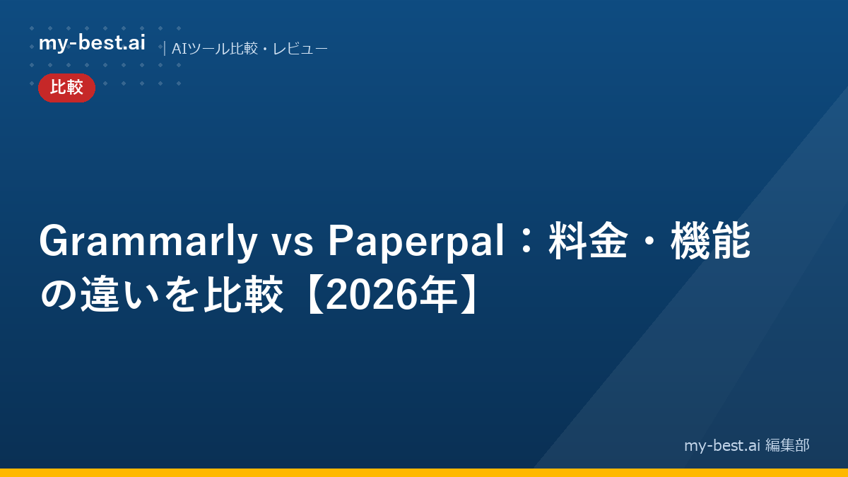 Grammarly vs Paperpal：料金・機能の違いを比較【2026年】