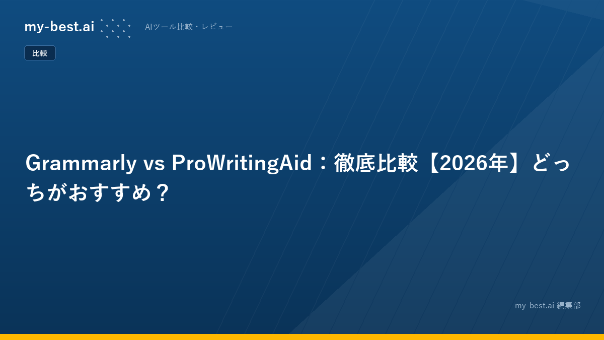 Grammarly vs ProWritingAid：徹底比較【2026年】どっちがおすすめ？
