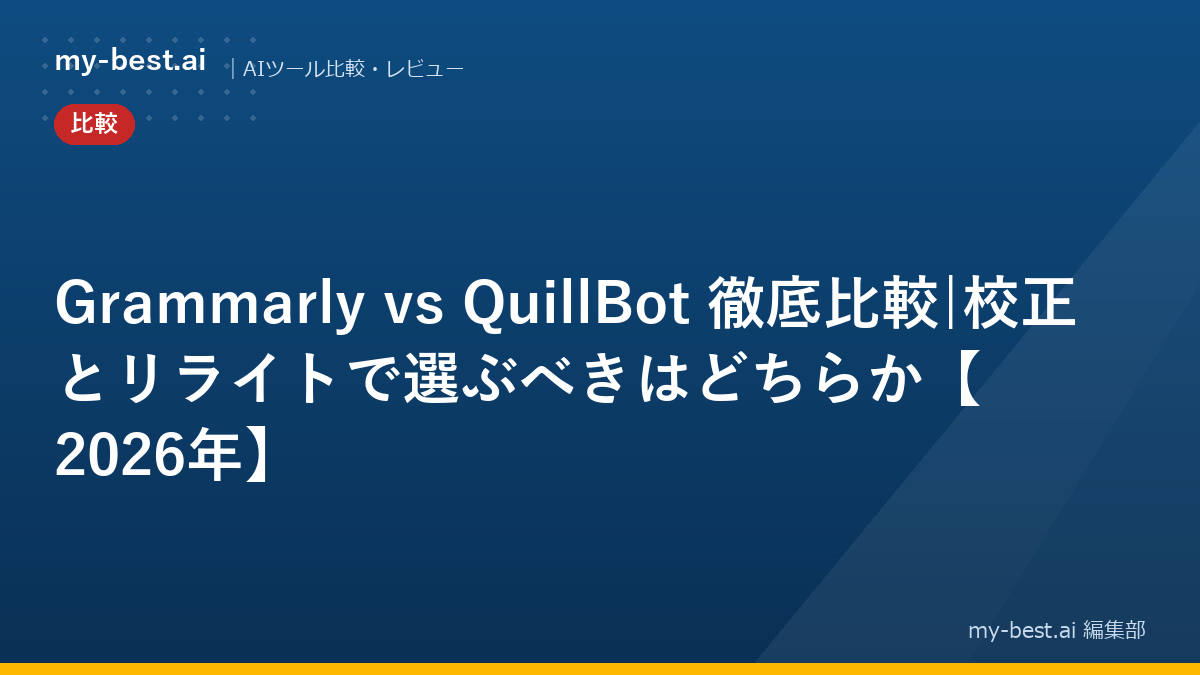 Grammarly vs QuillBot 徹底比較|校正とリライトで選ぶべきはどちらか【2026年】｜アイキャッチ画像