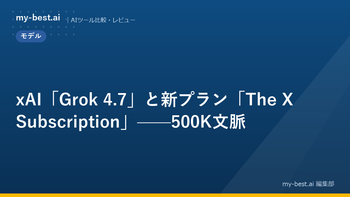 xAI「Grok 4.7」と新プラン「The X Subscription」——500K文脈