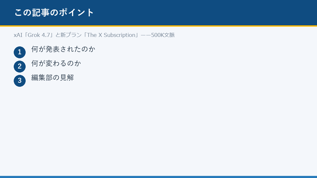xAI「Grok 4.7」と新プラン「The X Subscription」——500K文脈のポイント