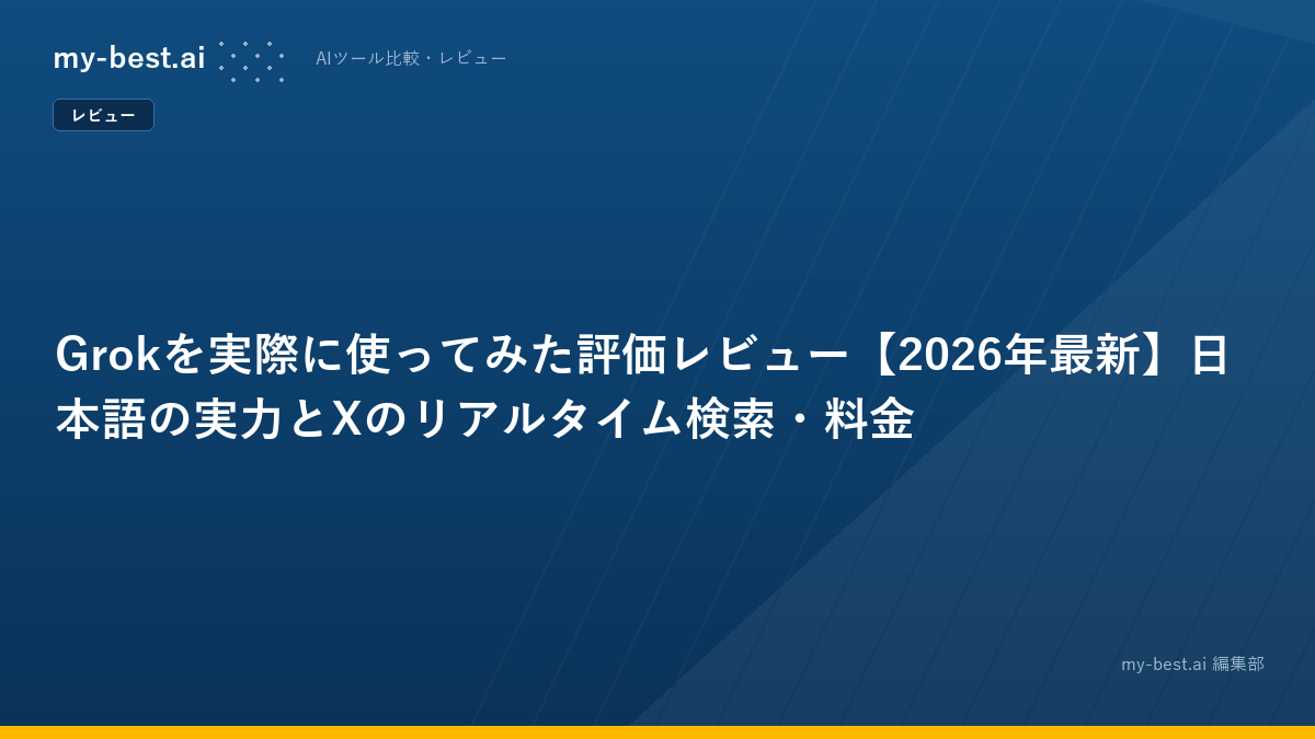 Grokを実際に使ってみた評価レビュー【2026年最新】日本語の実力とXのリアルタイム検索・料金