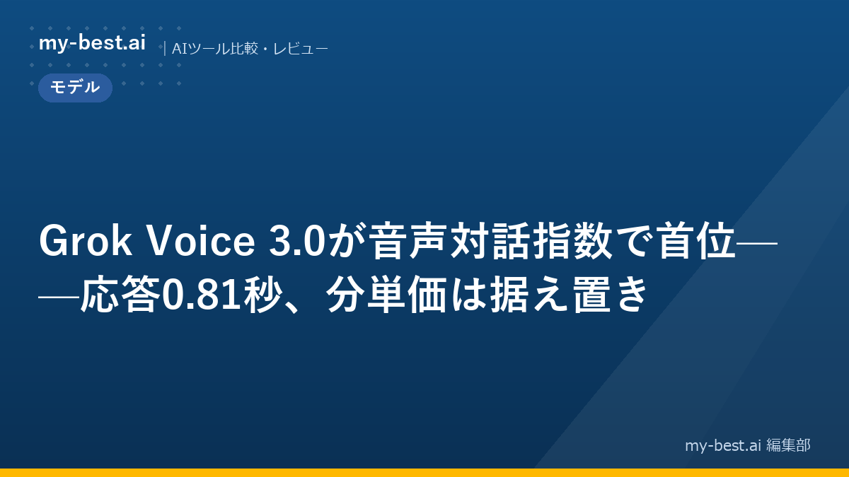 Grok Voice 3.0が音声対話指数で首位——応答0.81秒、分単価は据え置き