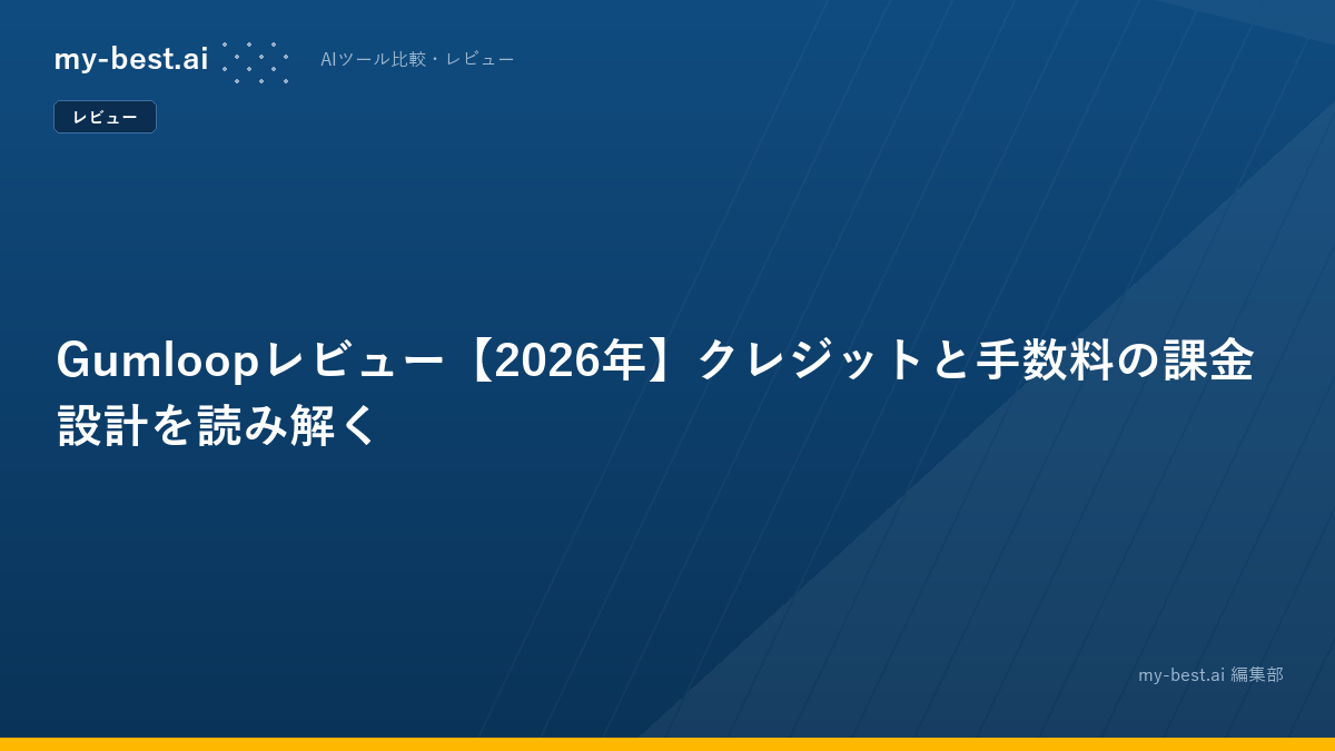 Gumloopレビュー【2026年】クレジットと手数料の課金設計を読み解く