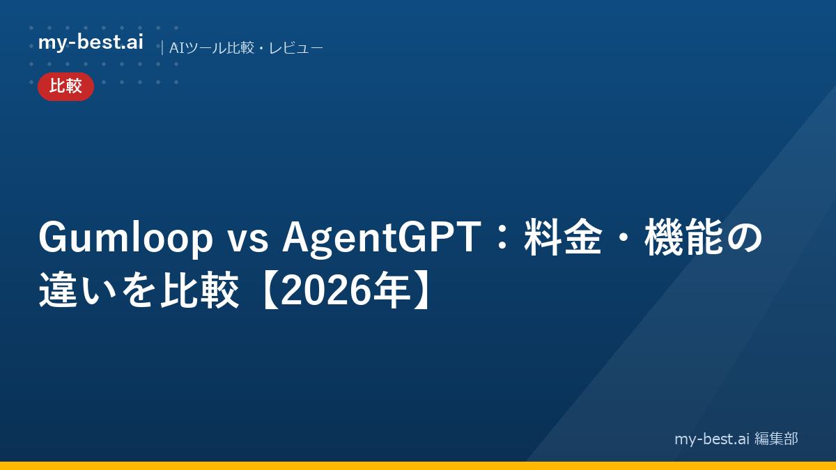 Gumloop vs AgentGPT：料金・機能の違いを比較【2026年】