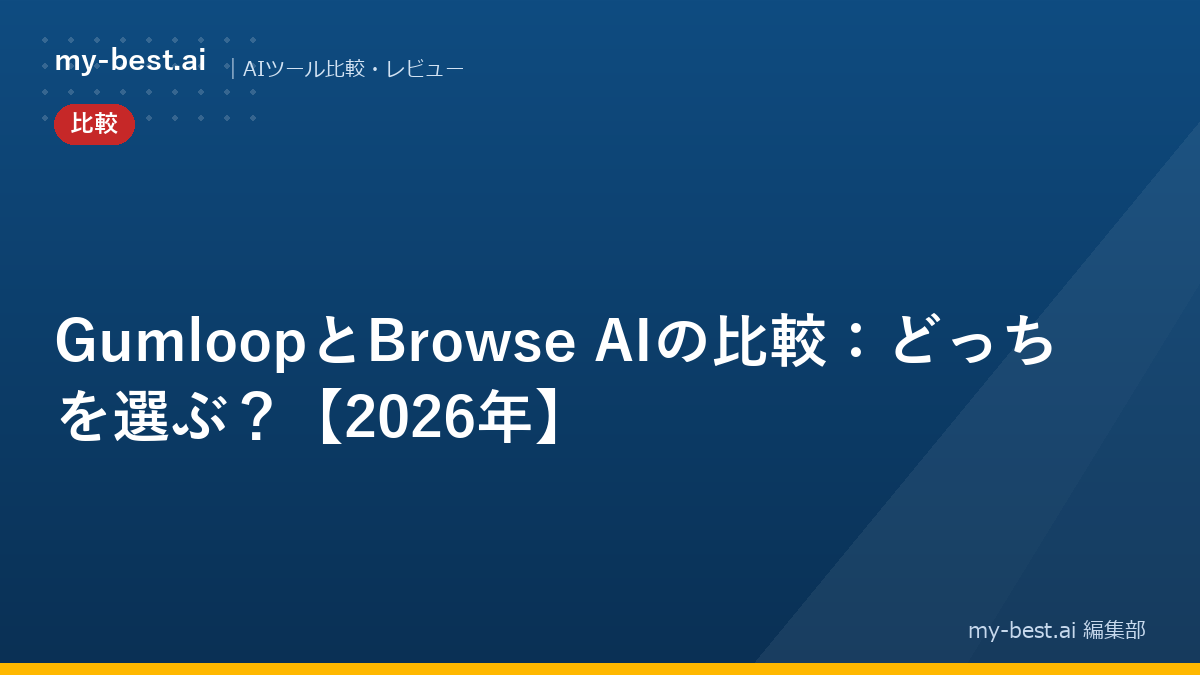 GumloopとBrowse AIの比較：どっちを選ぶ？【2026年】