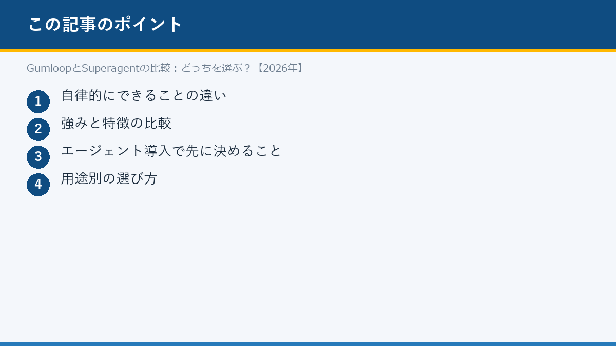 GumloopとSuperagentの比較:どっちを選ぶ?【2026年】のポイント