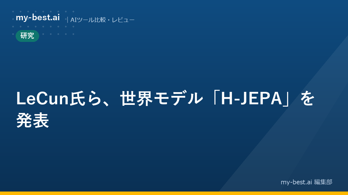 LeCun氏ら、世界モデル「H-JEPA」を発表