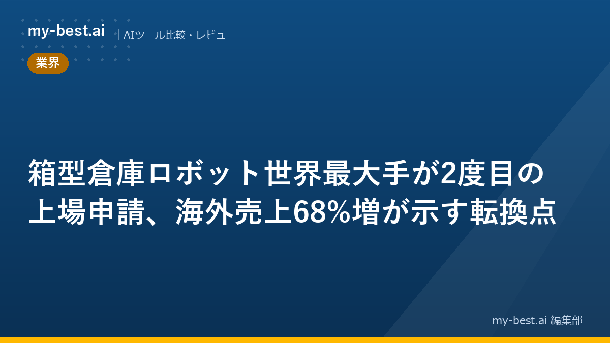 箱型倉庫ロボット世界最大手が2度目の上場申請、海外売上68%増が示す転換点