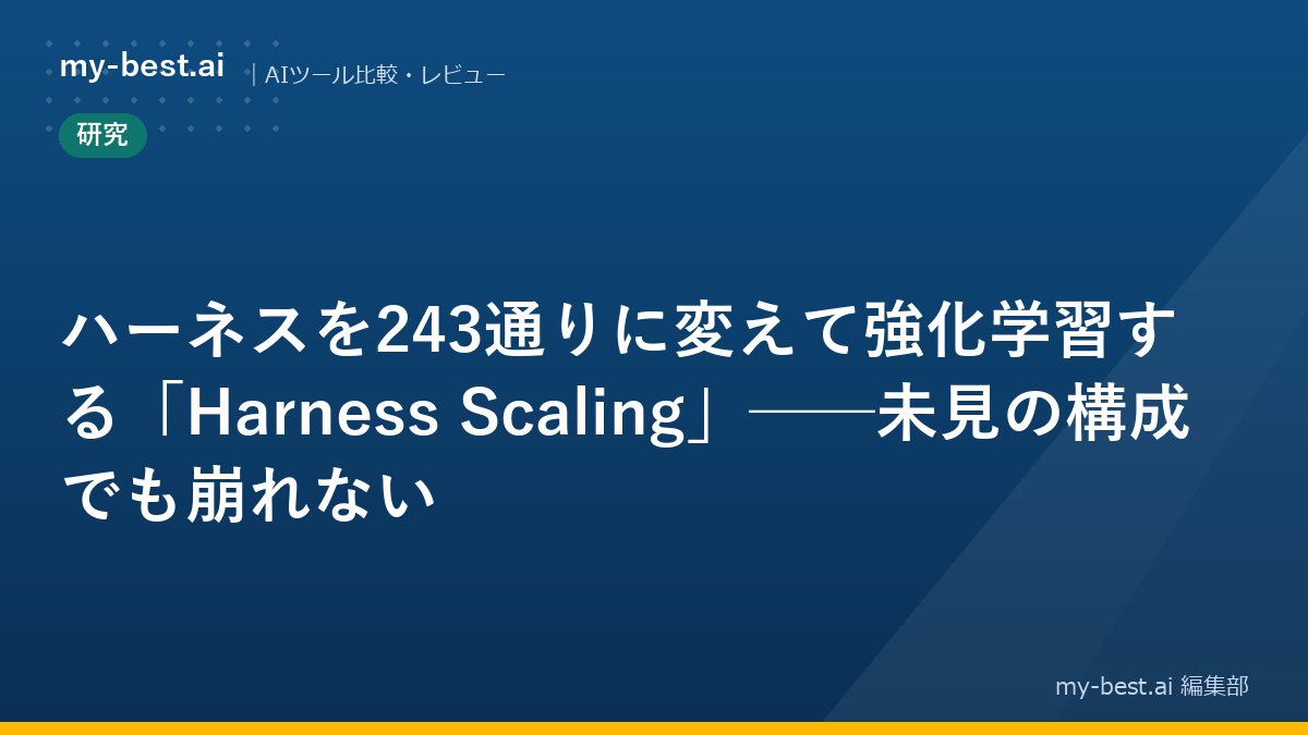 ハーネスを243通りに変えて強化学習する「Harness Scaling」──未見の構成でも崩れない
