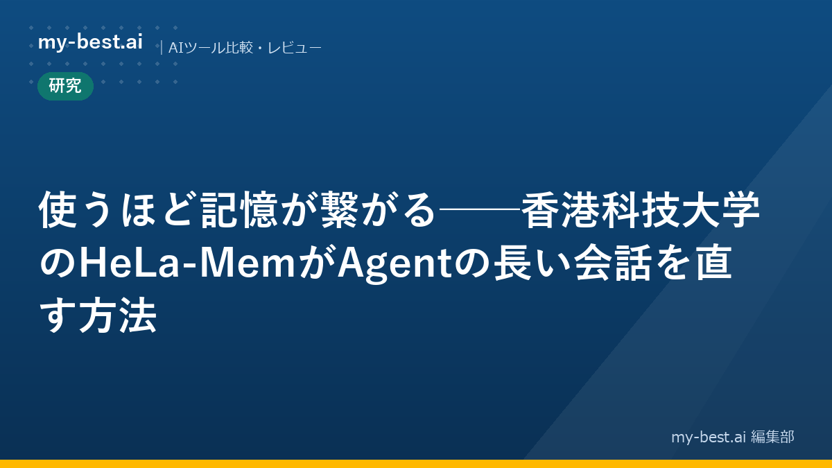 使うほど記憶が繋がる──香港科技大学のHeLa-MemがAgentの長い会話を直す方法
