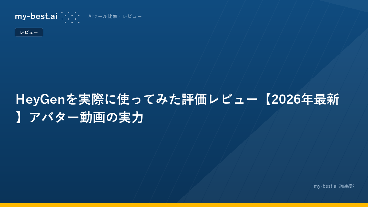 HeyGenを実際に使ってみた評価レビュー【2026年最新】アバター動画の実力