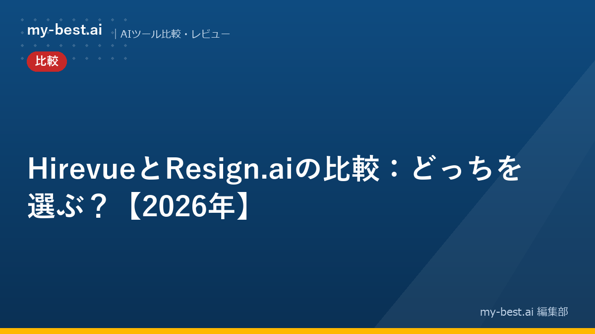 HirevueとResign.aiの比較：どっちを選ぶ？【2026年】