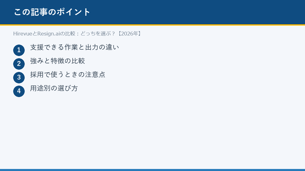 HirevueとResign.aiの比較:どっちを選ぶ?【2026年】のポイント