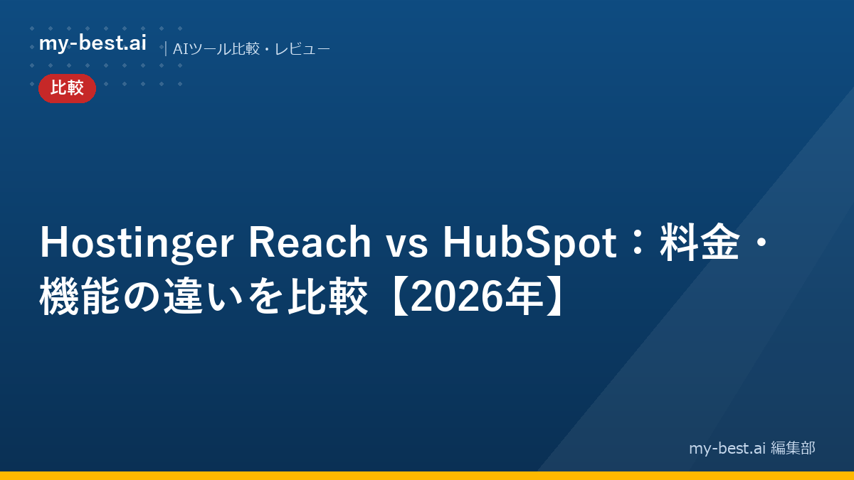 Hostinger Reach vs HubSpot：料金・機能の違いを比較【2026年】