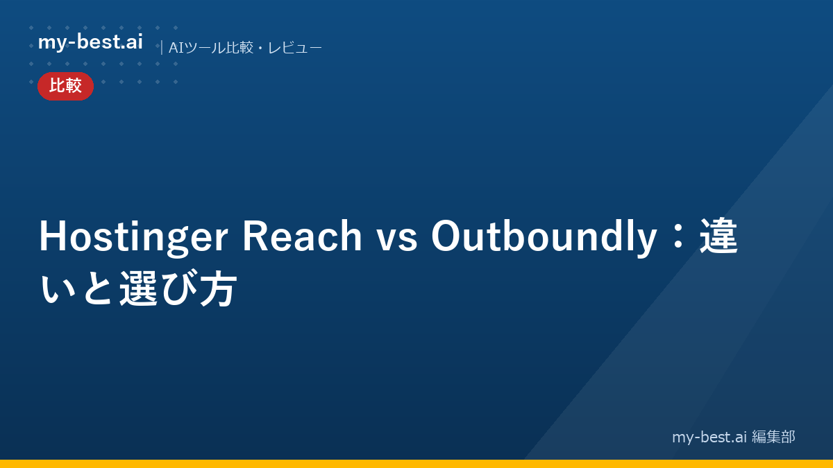 Hostinger Reach vs Outboundly：違いと選び方