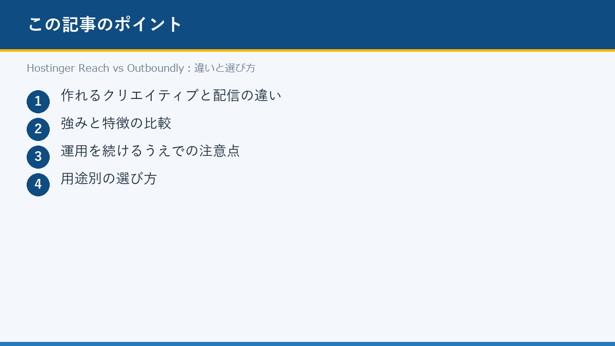 Hostinger Reach vs Outboundly:違いと選び方のポイント