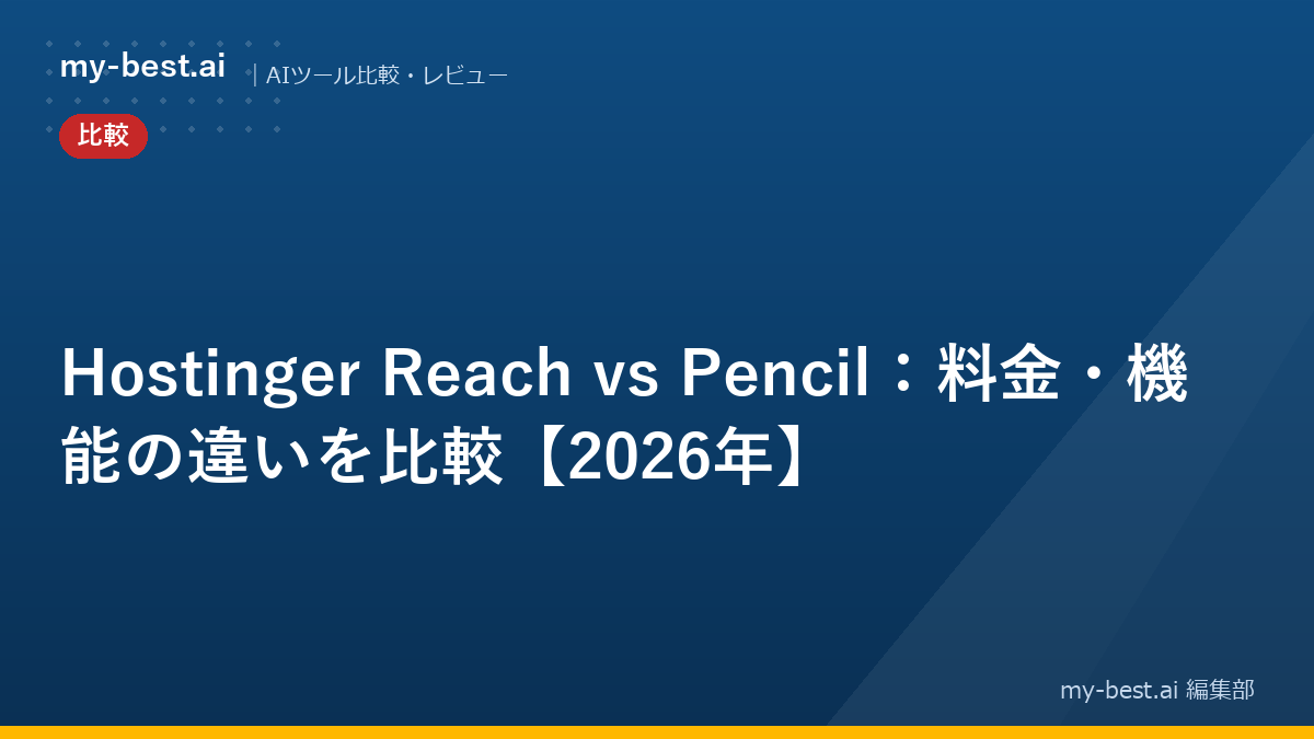 Hostinger Reach vs Pencil：料金・機能の違いを比較【2026年】