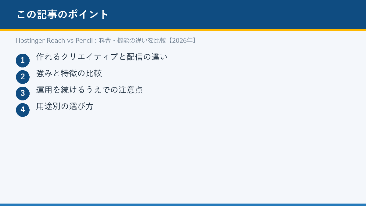 Hostinger Reach vs Pencil:料金・機能の違いを比較【2026年】のポイント