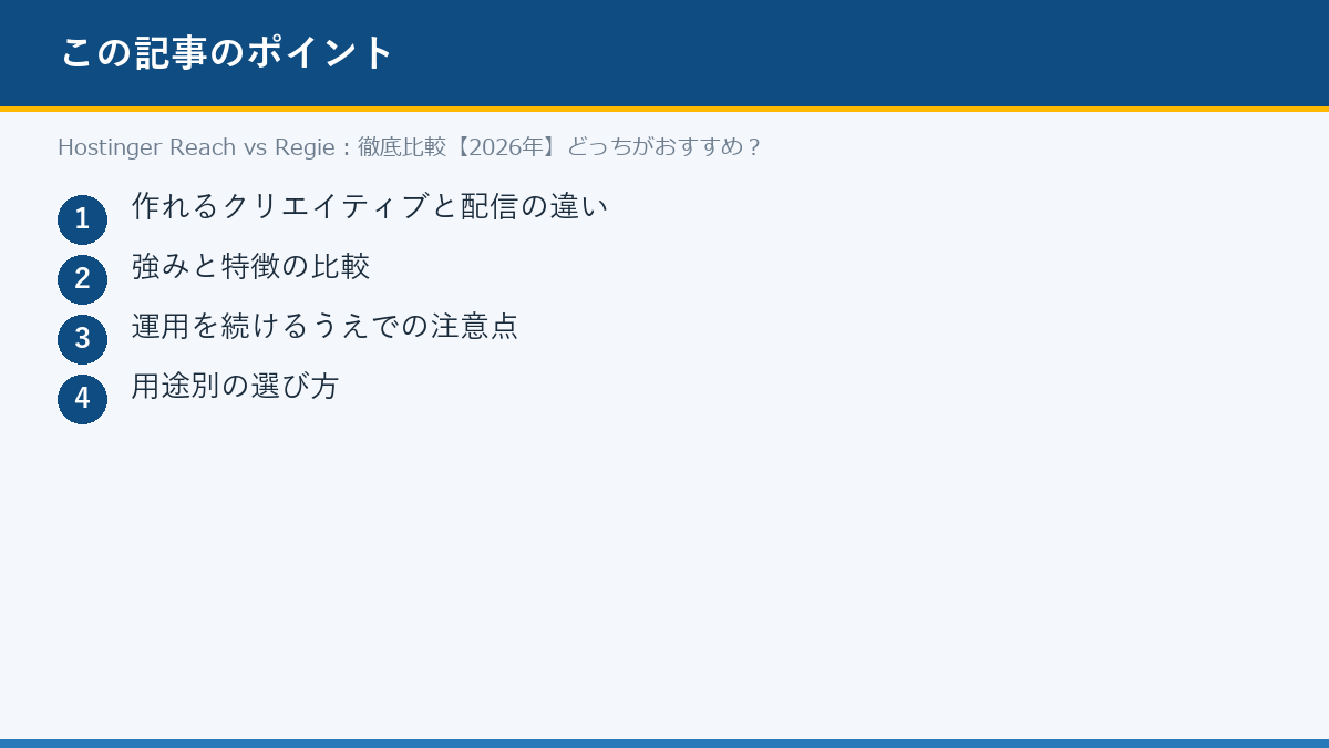 Hostinger Reach vs Regie:徹底比較【2026年】どっちがおすすめ?のポイント