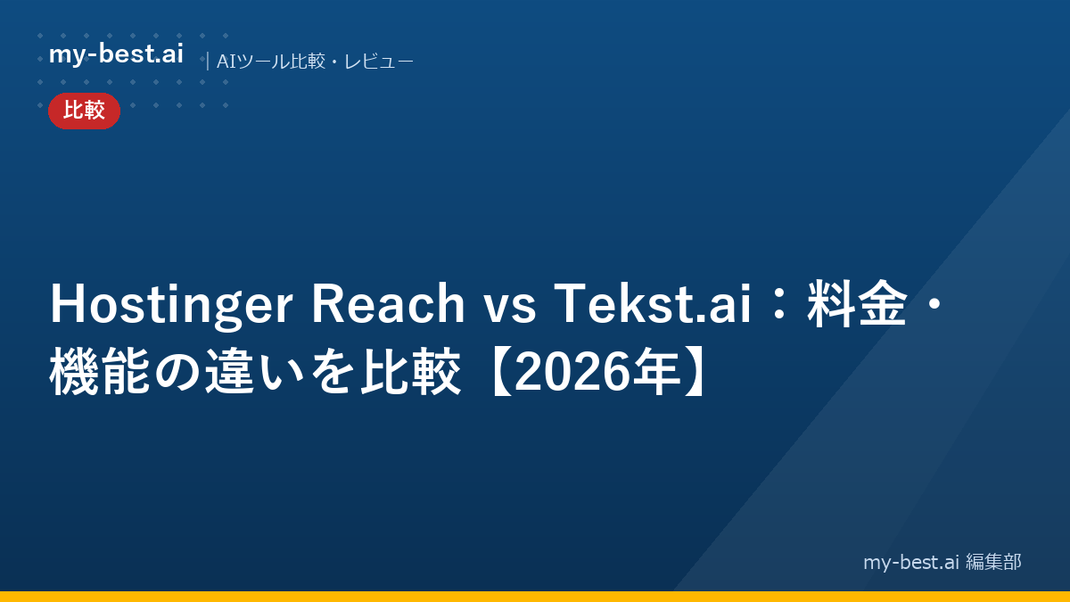 Hostinger Reach vs Tekst.ai：料金・機能の違いを比較【2026年】