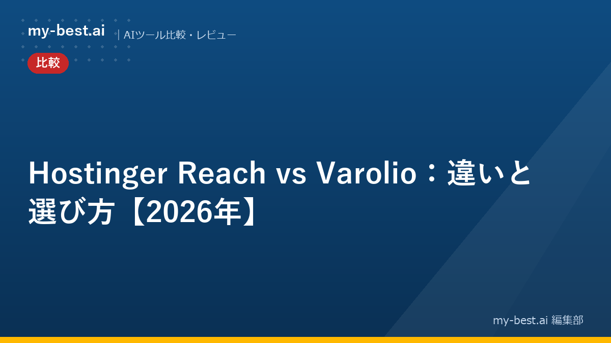 Hostinger Reach vs Varolio：違いと選び方【2026年】
