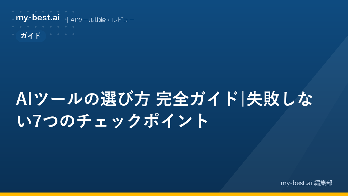 AIツールの選び方 完全ガイド|失敗しない7つのチェックポイント｜アイキャッチ画像