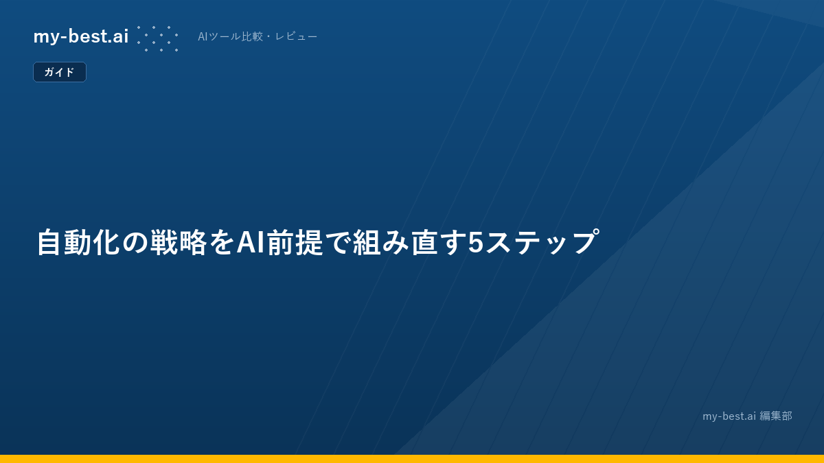 自動化の戦略をAI前提で組み直す5ステップ