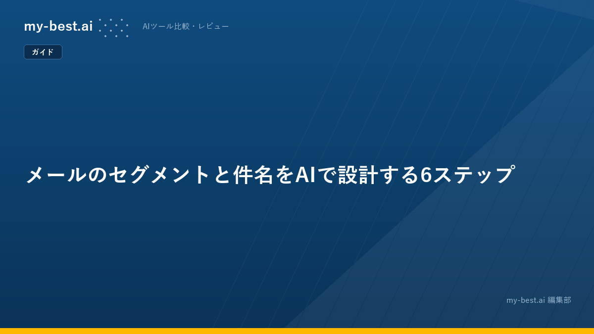 メールのセグメントと件名をAIで設計する6ステップ