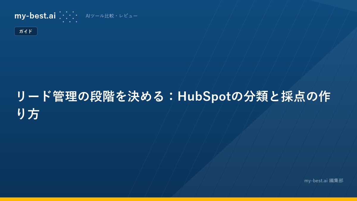 リード管理の段階を決める：HubSpotの分類と採点の作り方