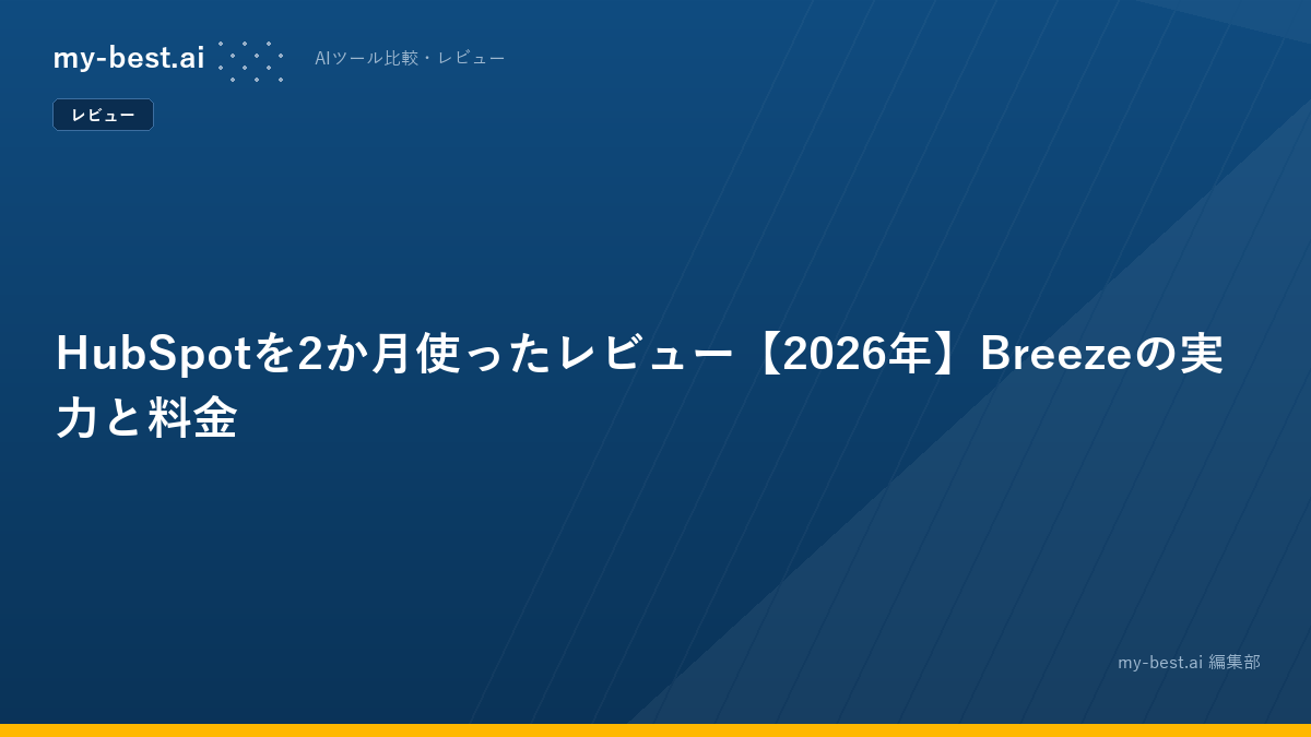 HubSpotを2か月使ったレビュー【2026年】Breezeの実力と料金