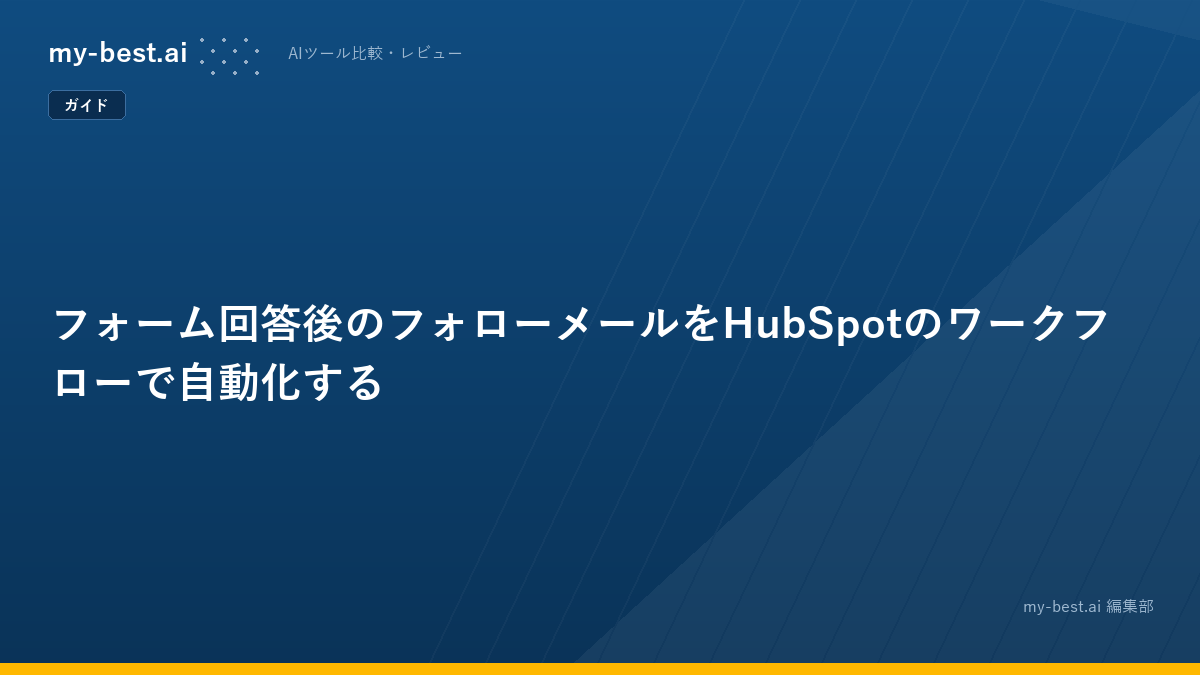 フォーム回答後のフォローメールをHubSpotのワークフローで自動化する