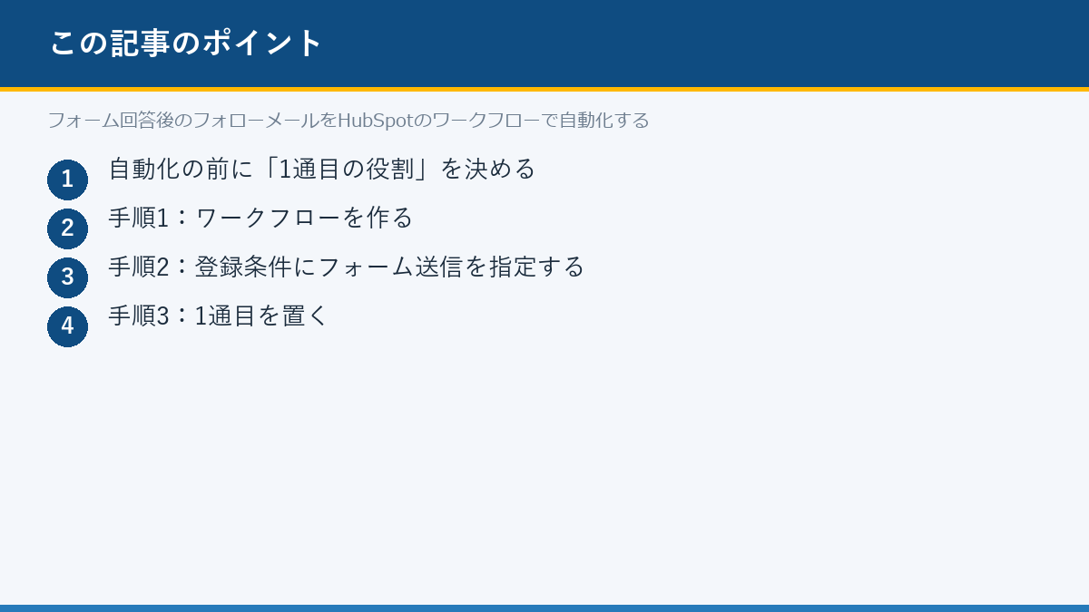 フォーム回答後のフォローメールをHubSpotのワークフローで自動化するのポイント