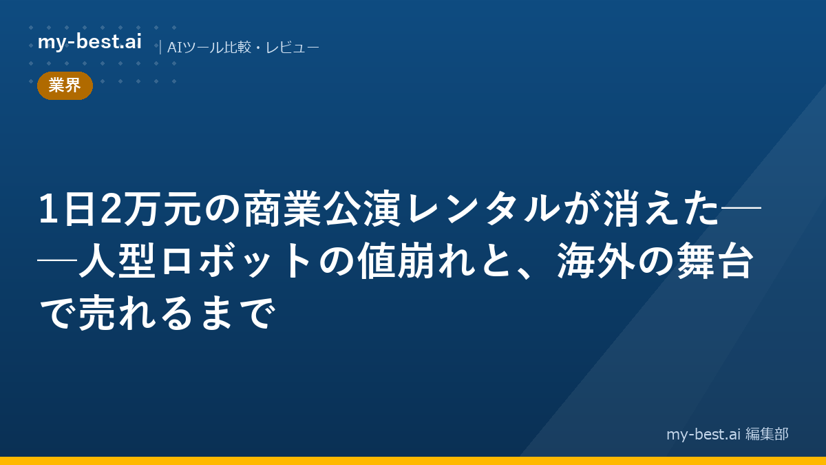 1日2万元の商業公演レンタルが消えた──人型ロボットの値崩れと、海外の舞台で売れるまで