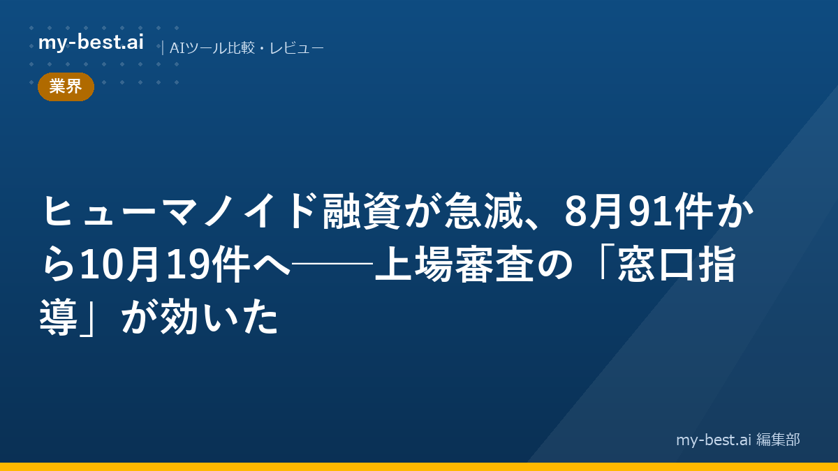 ヒューマノイド融資が急減、8月91件から10月19件へ──上場審査の「窓口指導」が効いた